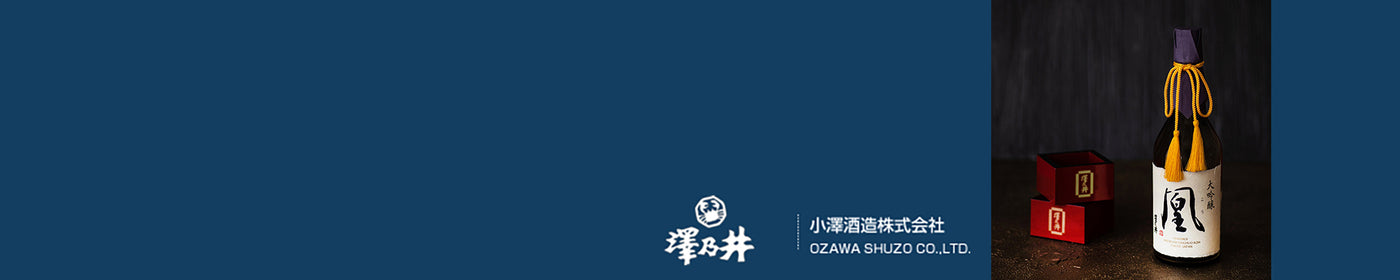 小澤酒造 株式会社