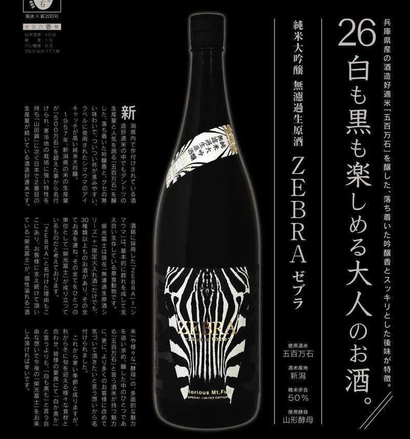 栄光冨士　(榮光富士)　ZEBRA　純米大吟醸　無濾過　生原酒　720ml