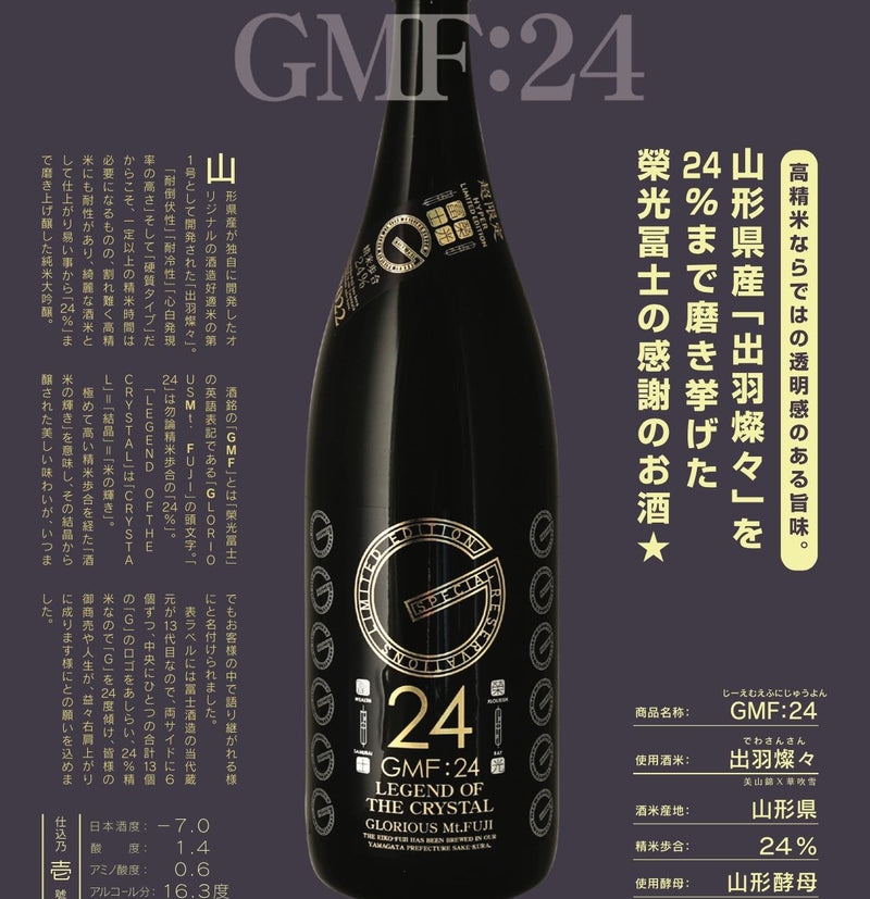 栄光冨士　(榮光富士)　GMF:24　純米大吟醸　無濾過　生原酒　720ml