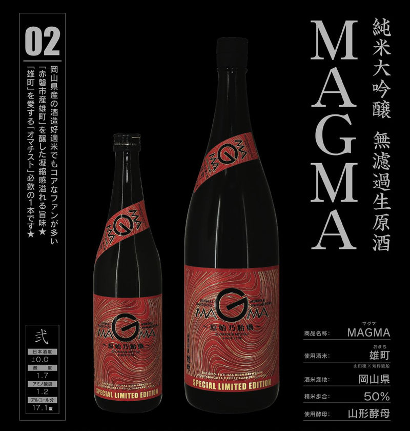 栄光冨士　(榮光富士)　MAGMA　～原始乃胎動～　純米大吟醸　無濾過　生原酒　720ml