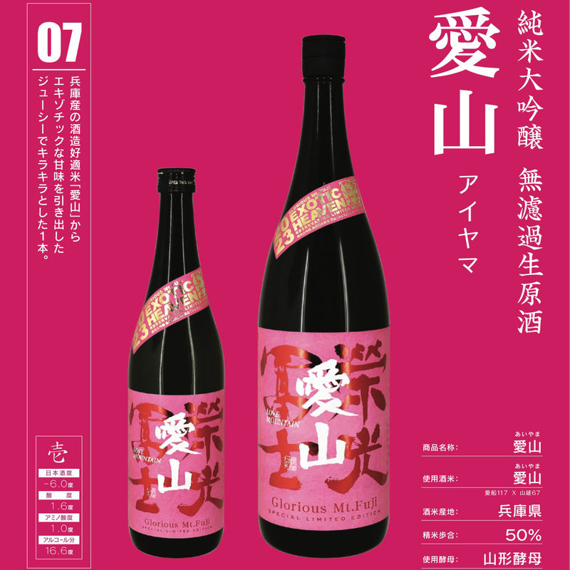 栄光冨士　(榮光富士)　愛山　純米大吟醸　無濾過　生原酒　720ml