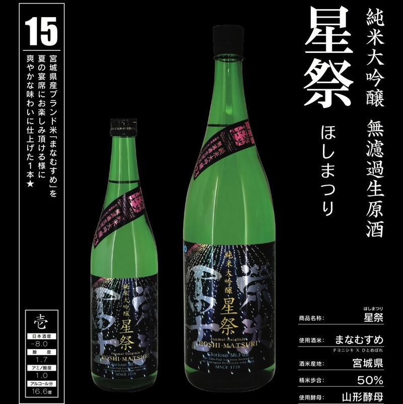 栄光冨士　(榮光富士)　星祭　純米大吟醸　無濾過　生原酒　720ml