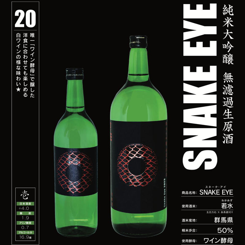 栄光冨士　(榮光富士)　SNAKE EYE　純米大吟醸　無濾過　生原酒　1500ml