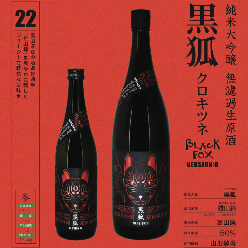 栄光冨士　(榮光富士)　BLACK FOX　純米大吟醸　無濾過　生原酒　1800ml