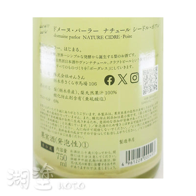 仙禽　domaine parlor　NATURE CIDRE　Poiré　(梨)　発泡性果実酒　750ml