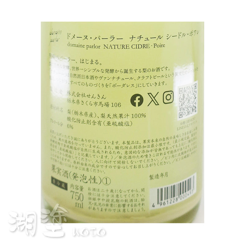 仙禽　domaine parlor　NATURE CIDRE　Poiré　(梨)　発泡性果実酒　750ml