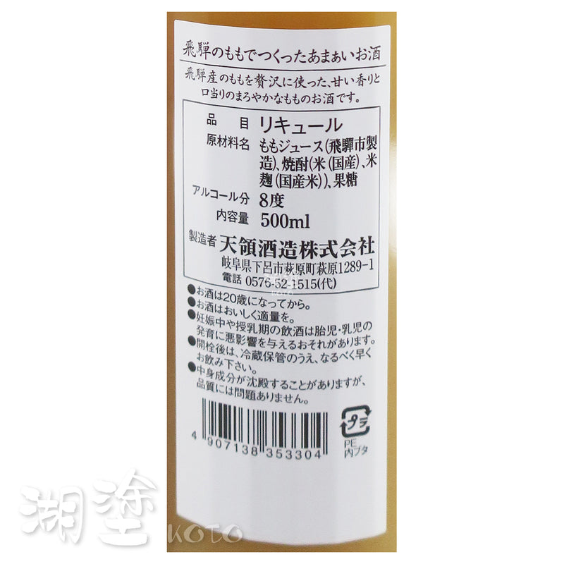 天領 飛驒桃酒 500ml