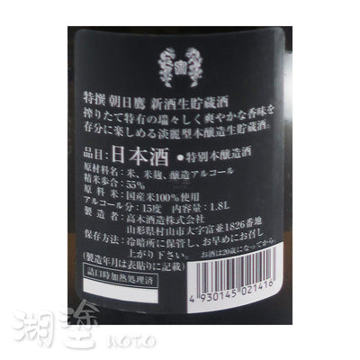 朝日鷹　特撰　特別本醸造　新酒　生貯藏酒　1800ml