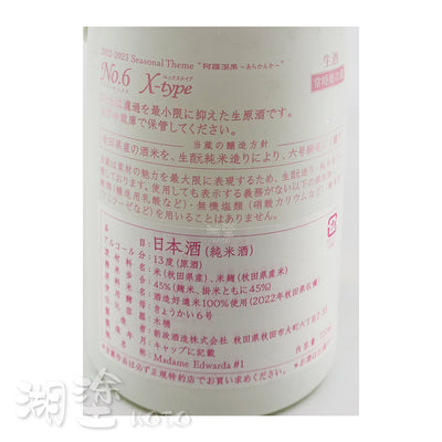 新政　No. 6　X-type　阿羅漢果　生酛　純米　生原酒　720ml　