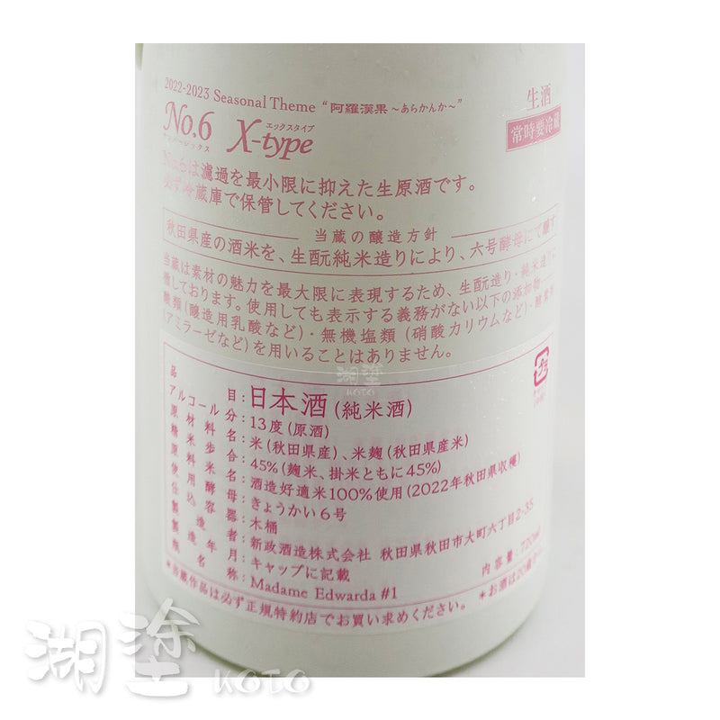 新政　No. 6　X-type　阿羅漢果　生酛　純米　生原酒　720ml　