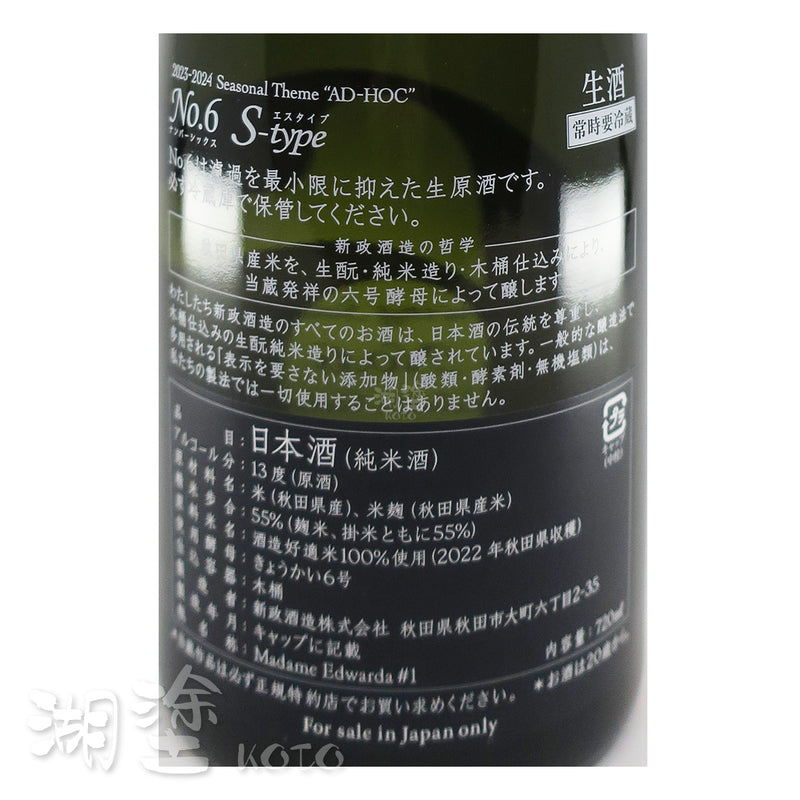 新政　No. 6　S-type　阿羅漢果　生酛　純米吟醸　生原酒　720ml　