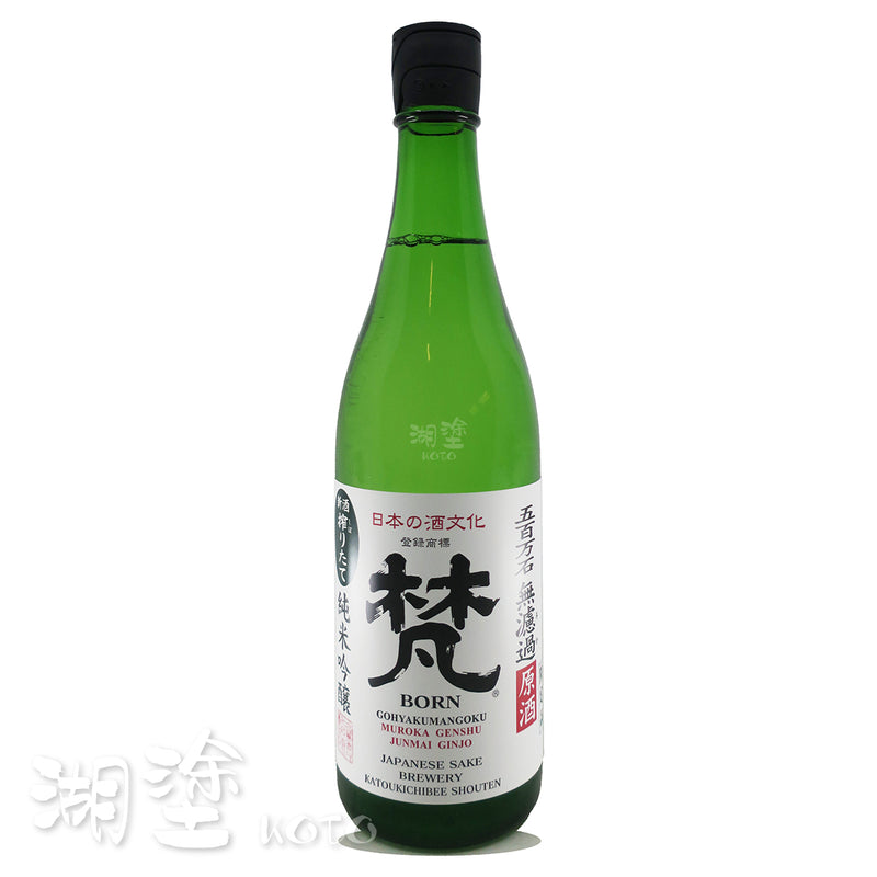 梵 純米吟醸 五百万石 しぼりたて (搾立) 無濾過 原酒 720ml