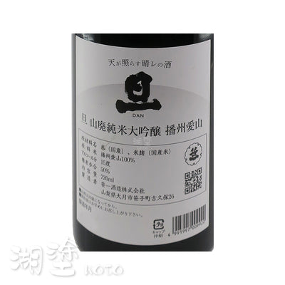 旦　山廃　純米大吟醸　播州愛山　720ml