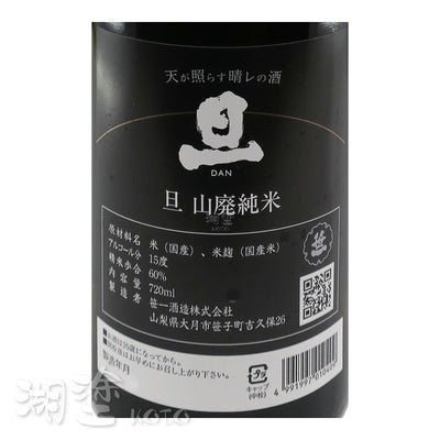 旦 山廃 純米 720ml