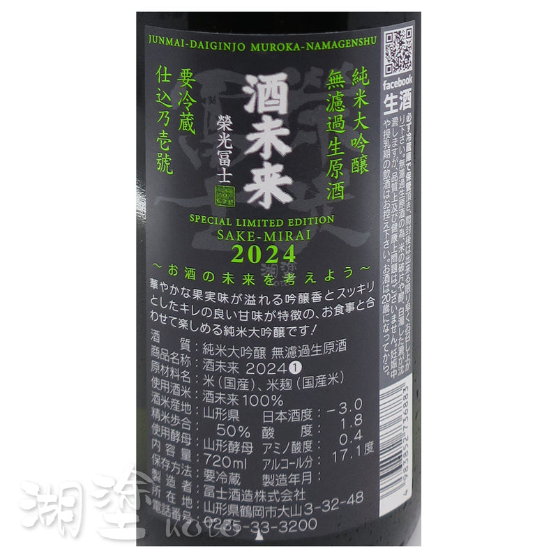 栄光冨士　(榮光富士)　酒未来　純米大吟醸　無濾過　生原酒　720ml