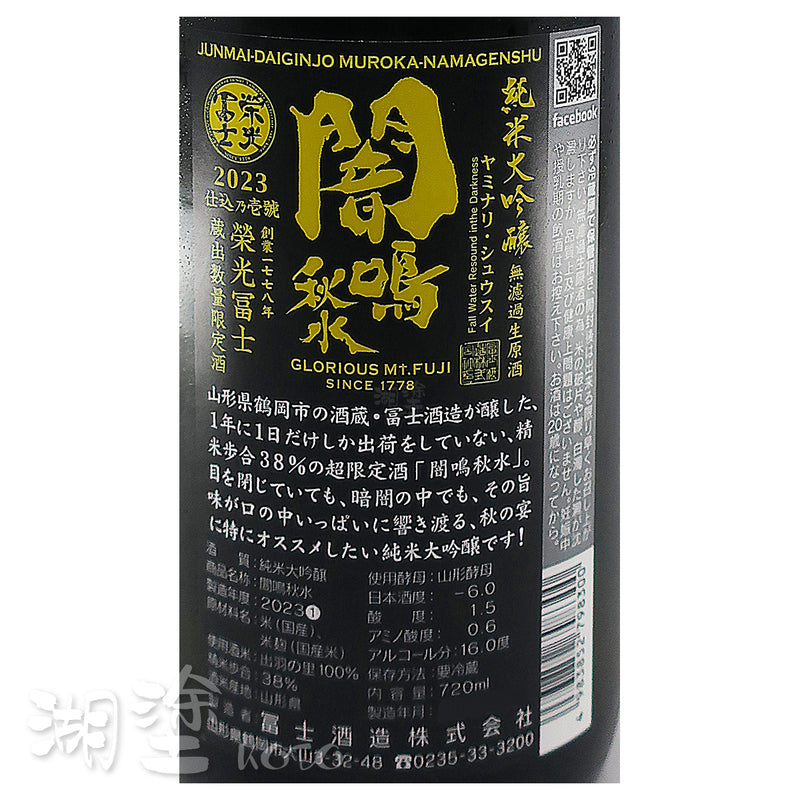 栄光冨士　(榮光富士)　闇鳴秋水　純米大吟醸　無濾過　生原酒　720ml