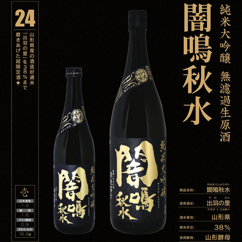 栄光冨士　(榮光富士)　闇鳴秋水　純米大吟醸　無濾過　生原酒　720ml