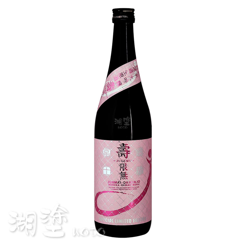 栄光冨士　(榮光富士)　寿限無　純米大吟醸　無濾過　生原酒　720ml