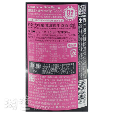 栄光冨士　(榮光富士)　愛山　純米大吟醸　無濾過　生原酒　1800ml