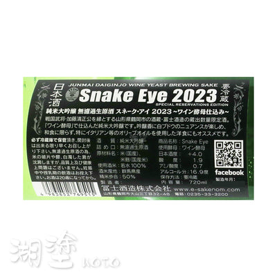 栄光冨士　(榮光富士)　SNAKE EYE　純米大吟醸　無濾過　生原酒　720ml