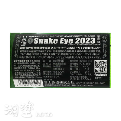 栄光冨士　(榮光富士)　SNAKE EYE　純米大吟醸　無濾過　生原酒　1500ml