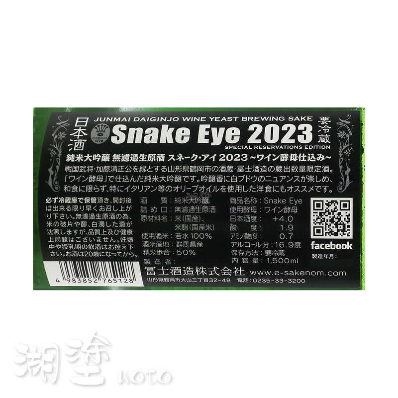 栄光冨士　(榮光富士)　SNAKE EYE　純米大吟醸　無濾過　生原酒　1500ml