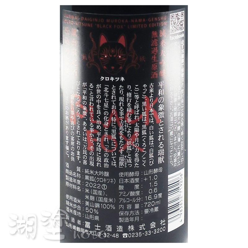 栄光冨士　(榮光富士)　BLACK FOX　純米大吟醸　無濾過　生原酒　720ml