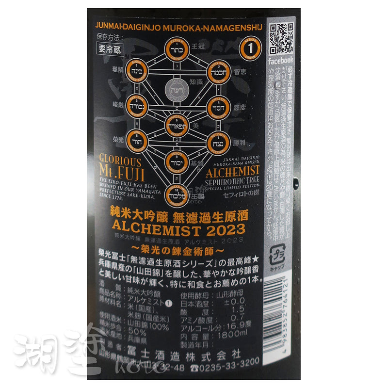 栄光冨士　(榮光富士)　ALCHEMIST　純米大吟醸　無濾過　生原酒　1800ml