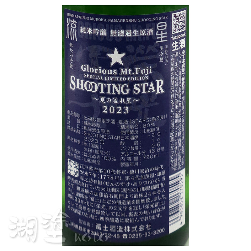 栄光冨士  (榮光富士)  SHOOTING STAR  ~夏の流れ星~  純米吟醸  無濾過  生原酒  720ml