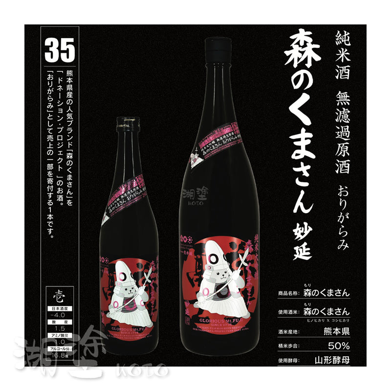 栄光冨士　(榮光富士)　森のくまさん:妙延  純米酒  無濾過原酒　720ml