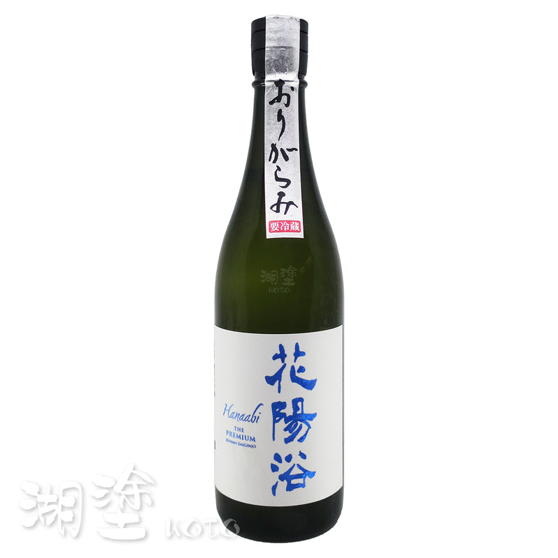 花陽浴  The Premium  八反錦  純米大吟醸  磨き四割  無濾過  生原酒  720ml