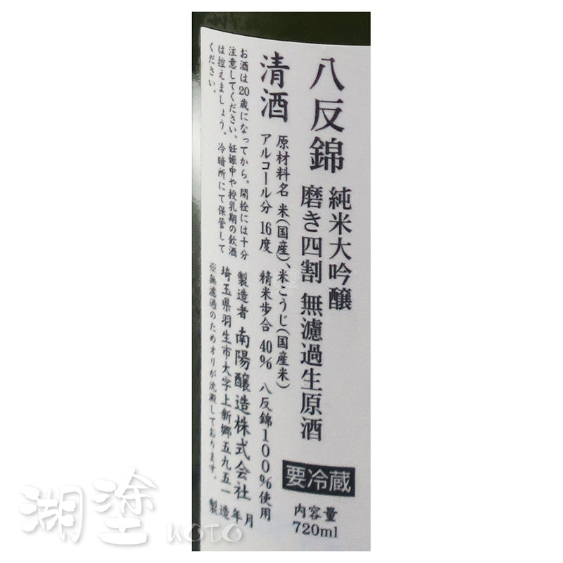 花陽浴  The Premium  八反錦  純米大吟醸  磨き四割  無濾過  生原酒  720ml