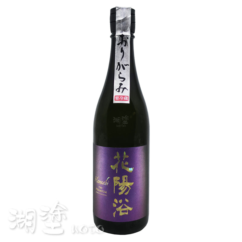 花陽浴  The Premium  山田錦  純米大吟醸  磨き四割  無濾過  生原酒  720ml