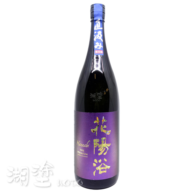 花陽浴 The Premium 山田錦 純米大吟醸 磨き四割 無濾過 生原酒 1800ml