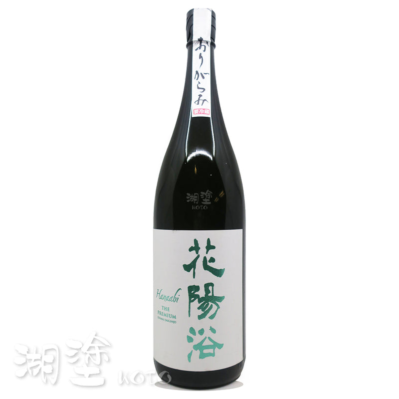 花陽浴 The Premium 越後五百万石 純米大吟醸 磨き四割 無濾過 生原酒 1800ml