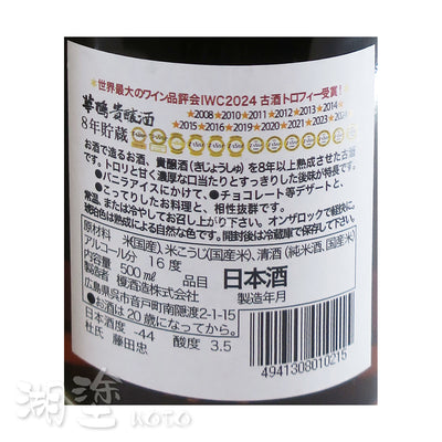 華鳩 貴醸酒 8年貯蔵 貴醸酒 500ml (禮盒裝)