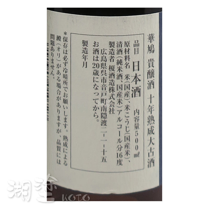 華鳩 10年熟成大古酒 貴醸酒 500ml (禮盒裝)