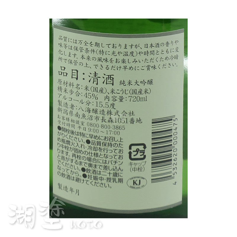 八海山　純米大吟醸　720ml　(禮盒裝)