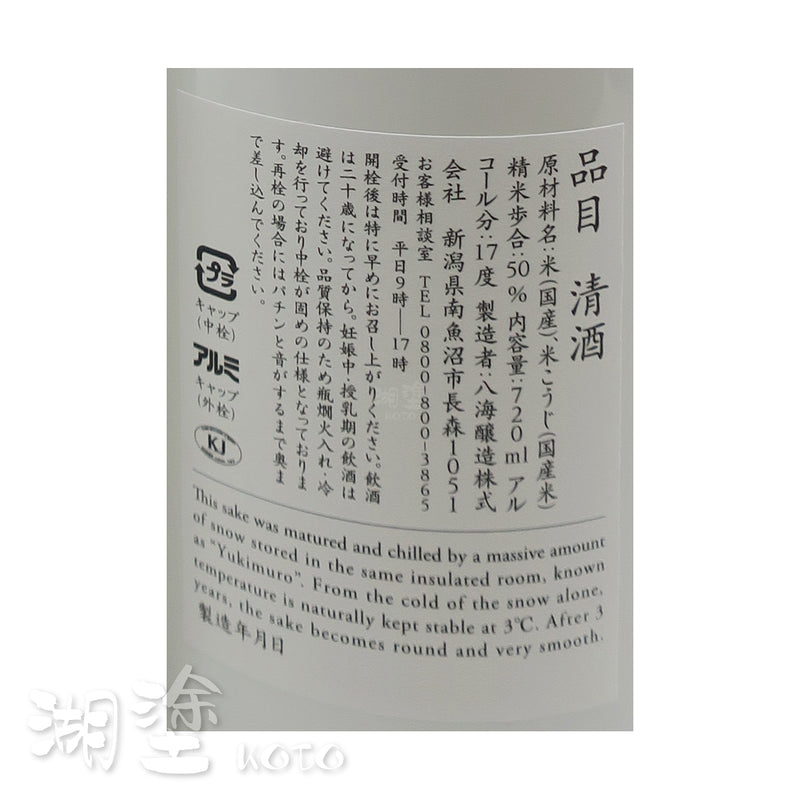 八海山　純米大吟醸　雪室貯蔵三年　720ml　(禮盒裝)