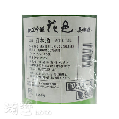 花邑　美郷錦　純米吟醸　瓶火入れ一回　1800ml