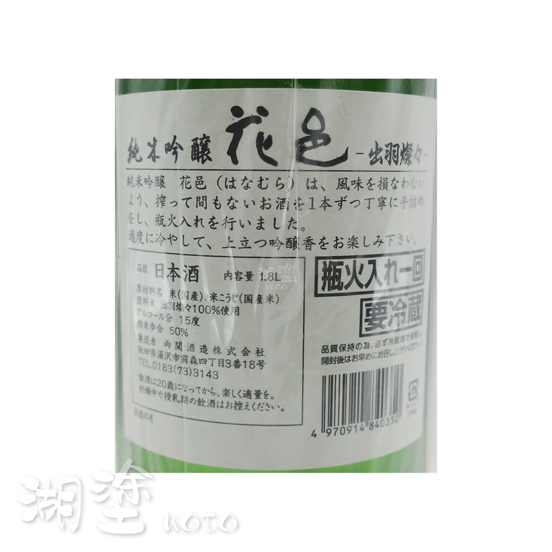 花邑　出羽燦々　純米吟醸　瓶火入れ一回　1800ml