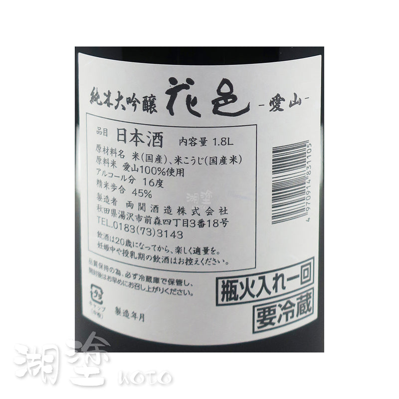 花邑　愛山　純米大吟醸　瓶火入れ一回　1800ml