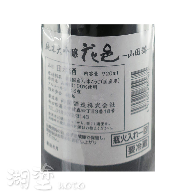 花邑　山田錦　純米大吟醸　瓶火入れ一回　720ml