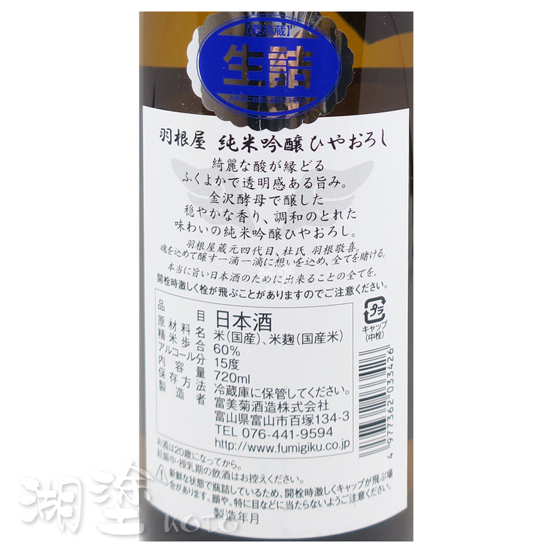 羽根屋 純米吟醸 ひやおろし (冷卸) 720ml