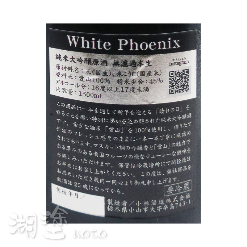 鳳凰美田　White Phoenix　純米大吟醸　無濾過　本生　原酒　1500ml　(禮盒裝)