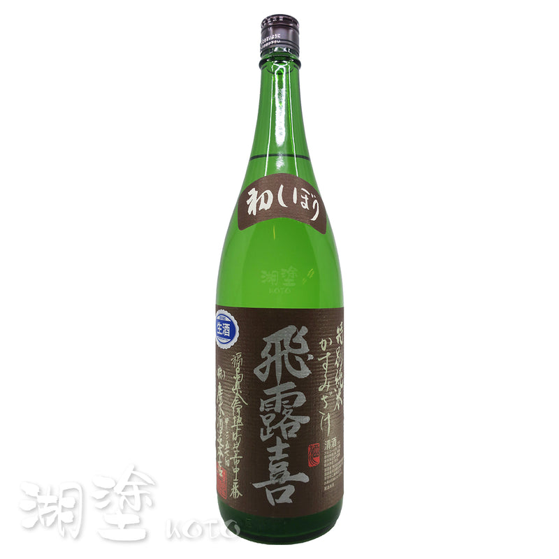 飛露喜　特別純米　初しぼり(搾)　かすみざけ(霞酒)　生酒　1800ml