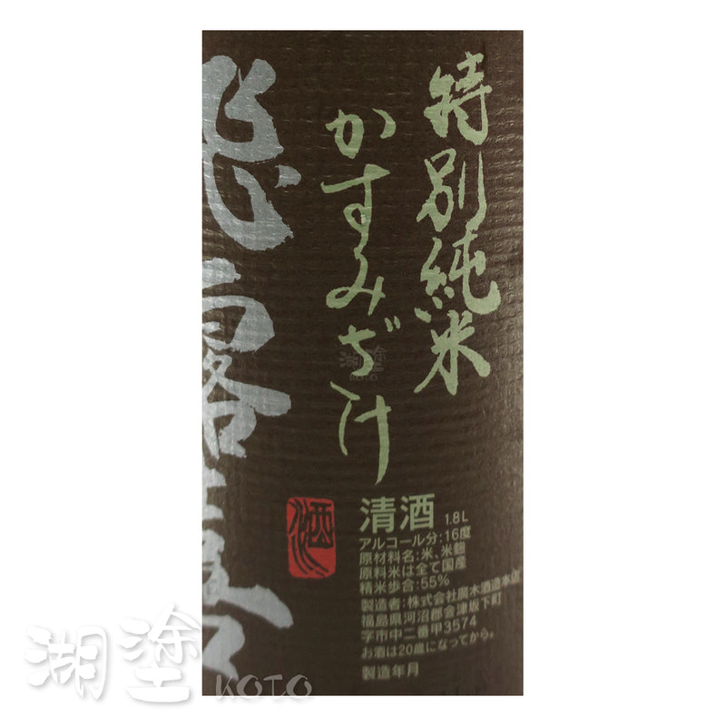 飛露喜　特別純米　初しぼり(搾)　かすみざけ(霞酒)　生酒　1800ml