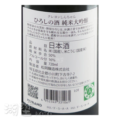 ひろしの酒　野原廣志　繳完房貸紀念酒　純米大吟醸　(禮盒裝)  720ml