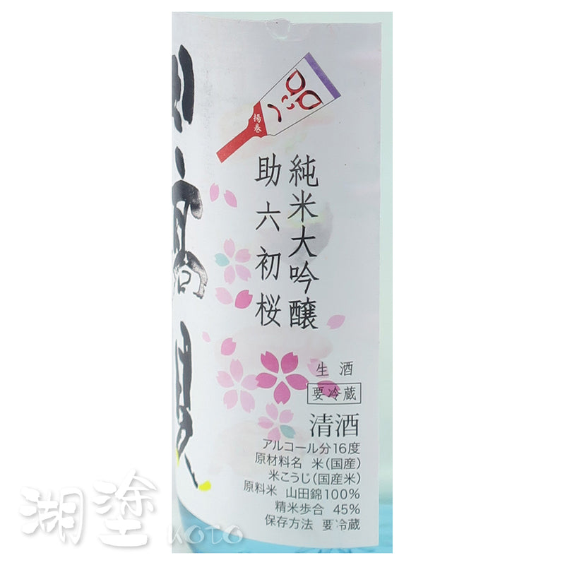 日高見　助六初桜　純米大吟醸　720ml