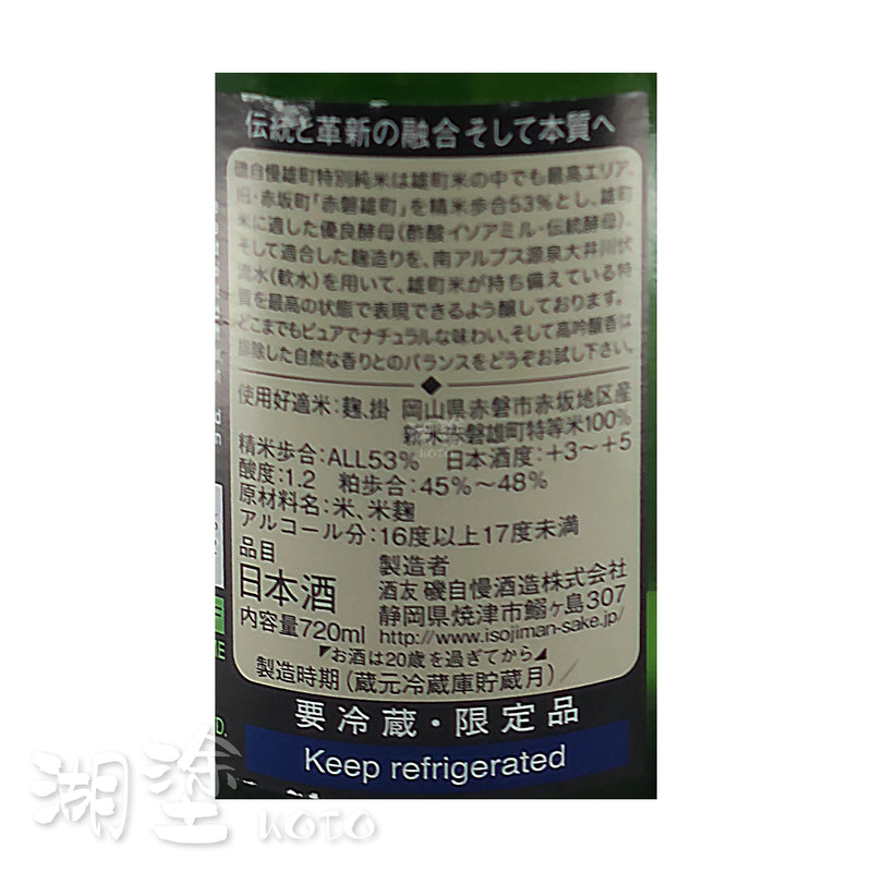 磯自慢　特別純米　雄町53　720ml　(禮盒裝)